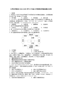 江蘇省常熟市2024-2025學(xué)年八年級上學(xué)期期末質(zhì)量監(jiān)測歷史卷（含答案）