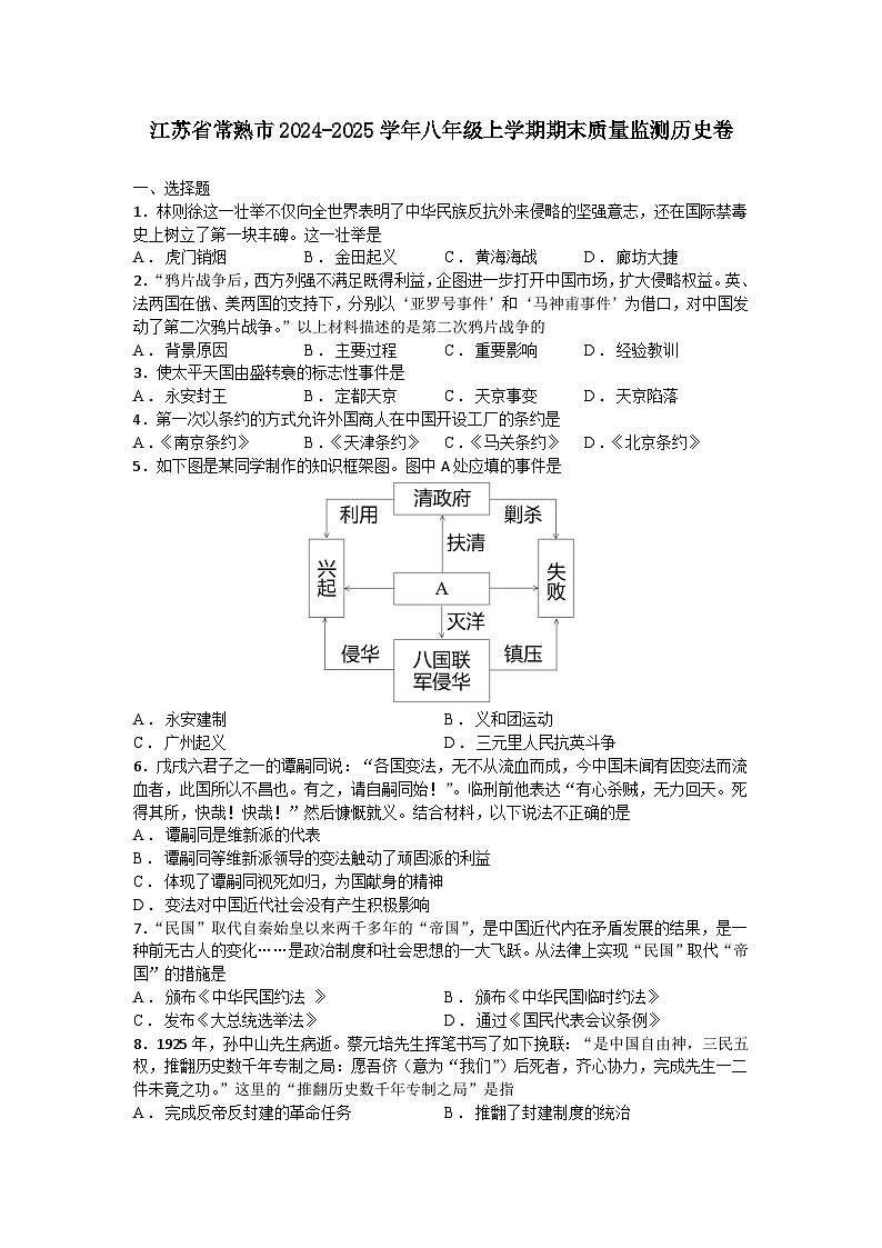 江苏省常熟市2024-2025学年八年级上学期期末质量监测历史卷(含答案)第1页