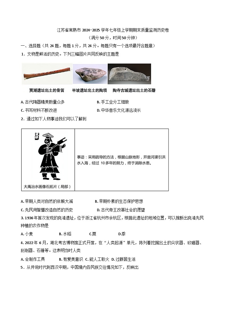江苏省常熟市2024-2025学年部编版七年级上学期期末质量监测历史试题第1页