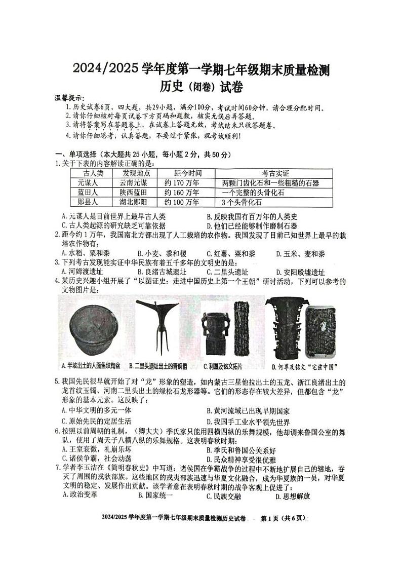 安徽省合肥市蜀山区2024-2025学年部编版七年级历史上学期期末考试卷第1页