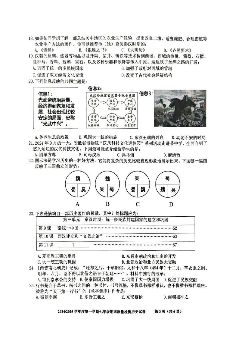 安徽省合肥市蜀山区2024-2025学年部编版七年级历史上学期期末考试卷第3页