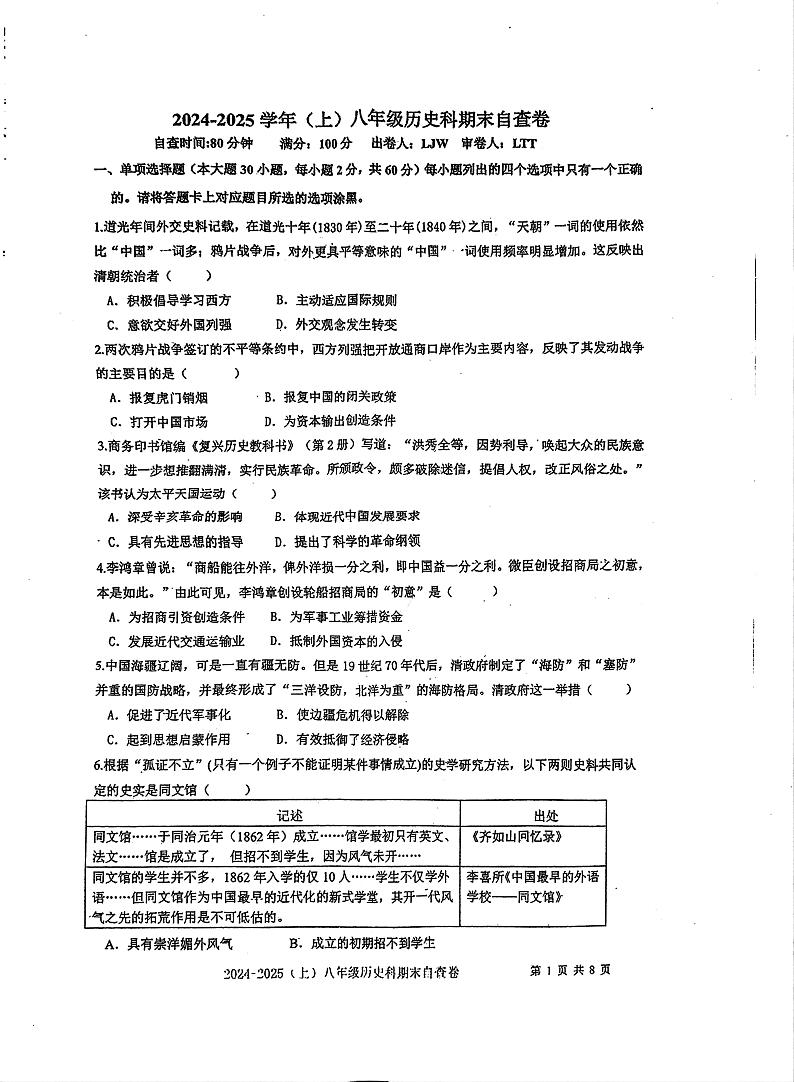 广东省东莞市长安实验中学2024-2025学年八年级上学期1月期末历史试题第1页