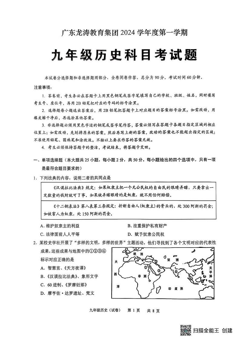 广东省龙涛教育集团2024--2025学年部编版九年级历史上学期期末考试题第1页
