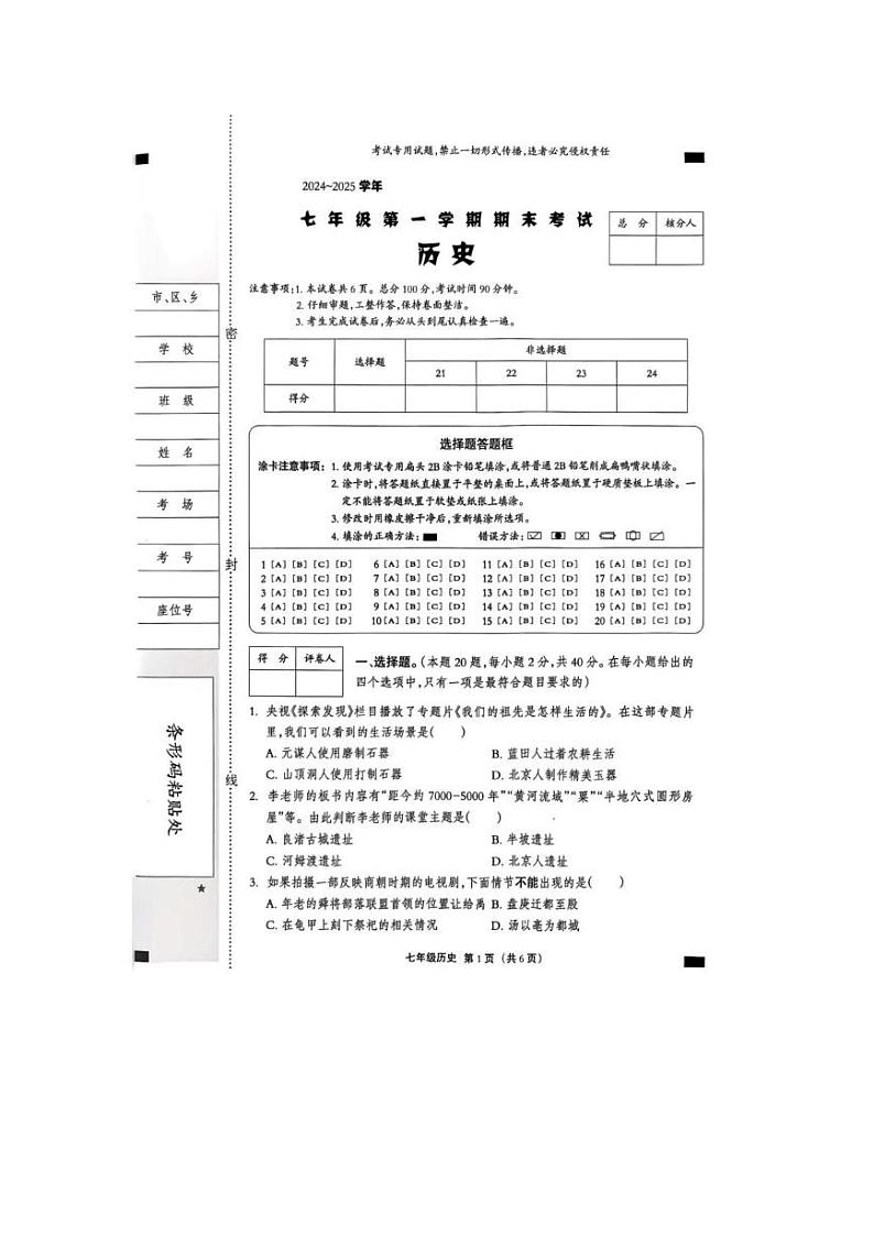 河北省沧州市2024-2025学年部编版七年级历史上学期期末考试卷第1页