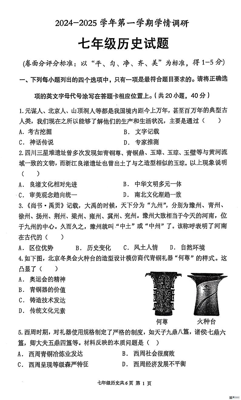 河南省林州市2024-2025学年部编版七年级历史上学期期末调研试题第1页