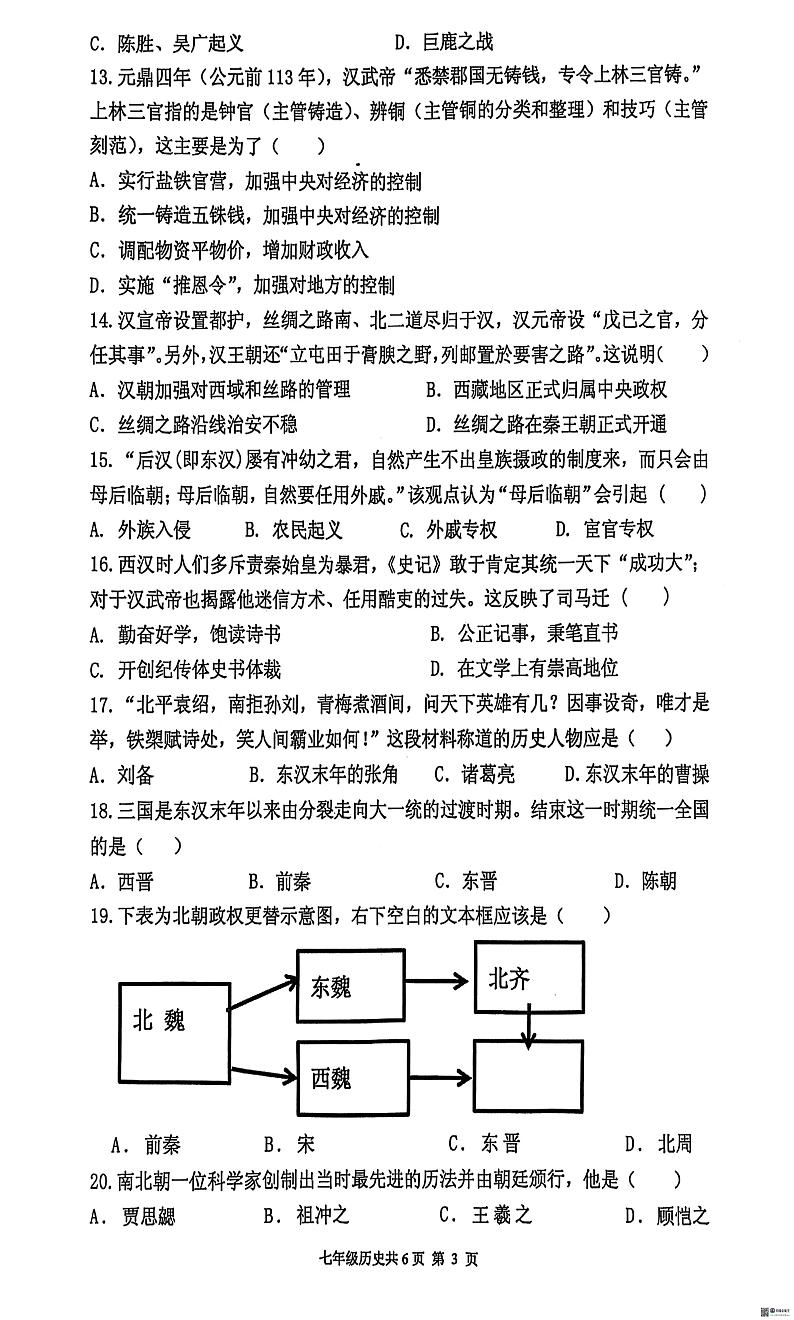 河南省林州市2024-2025学年部编版七年级历史上学期期末调研试题第3页