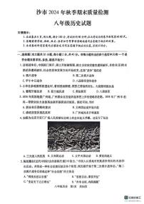 湖北省荆州市沙市区2024-2025学年八年级上学期1月期末历史试题