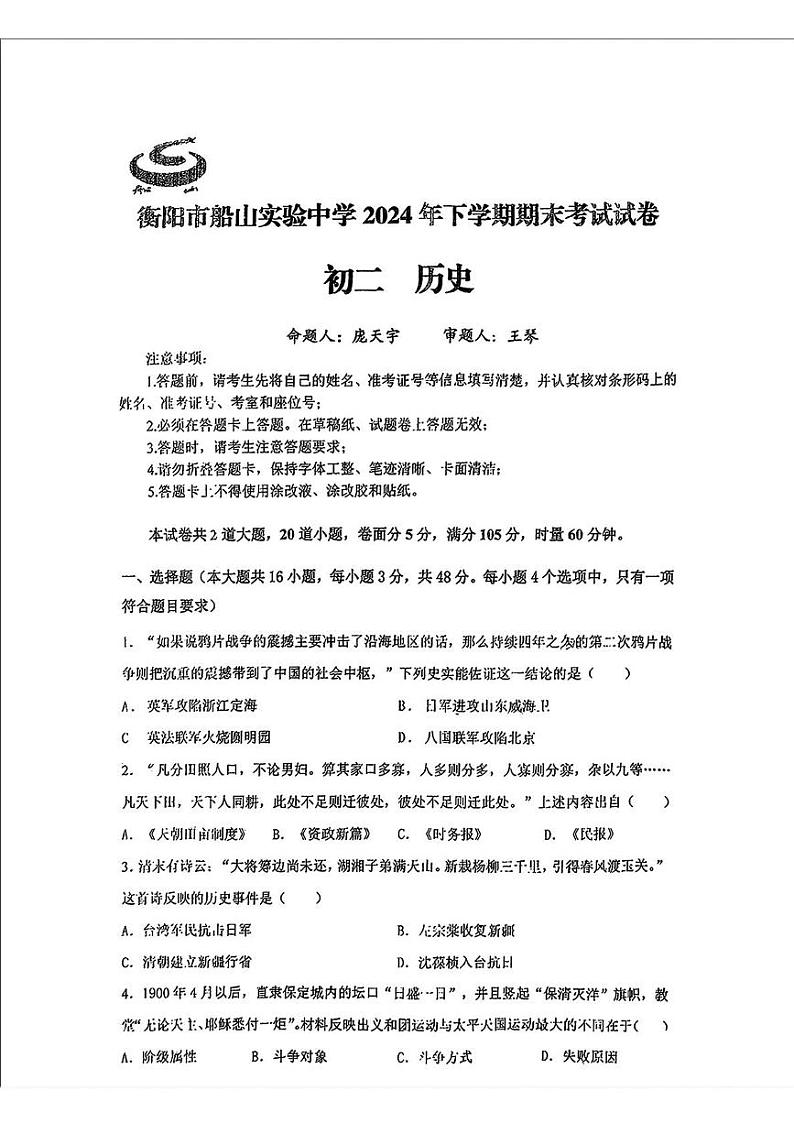 湖南省衡阳市船山实验中学2024-2025学年部编版八年级上学期期末历史试题第1页