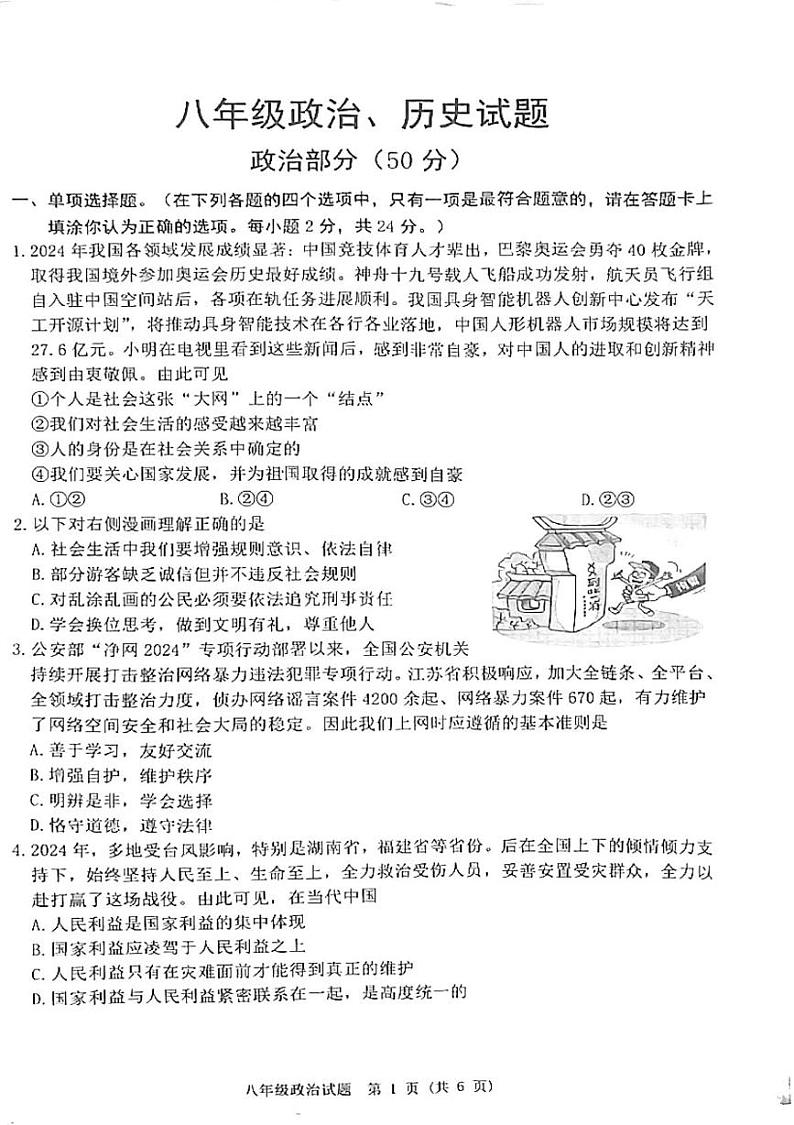 江苏省宿迁市泗洪县2024—2025学年八年级上学期1月期末道德与法治•历史试题第1页