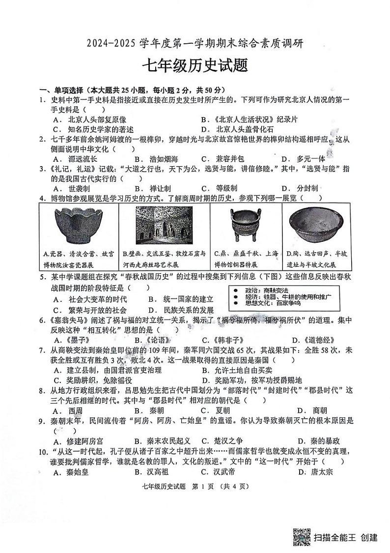 安庆市2024-2025学年度第一学期期末综合素质调研七年级历史试卷(含答案) 安庆市2024-2025学年度第一学期期末综合素质调研七年级历史试卷第1页