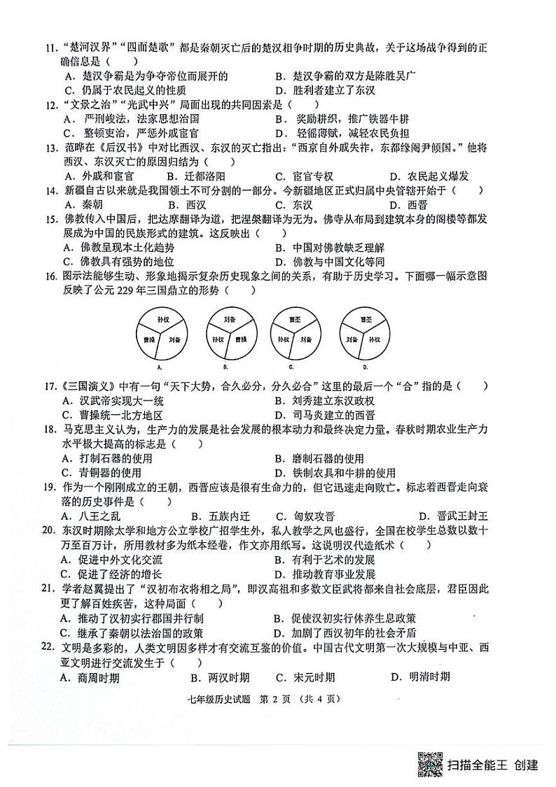安庆市2024-2025学年度第一学期期末综合素质调研七年级历史试卷(含答案) 安庆市2024-2025学年度第一学期期末综合素质调研七年级历史试卷第2页