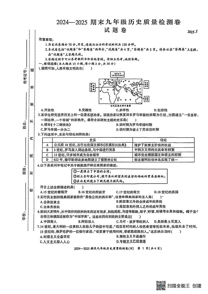安徽省合肥瑶海区2024-2025学年九年级上学期期末历史试题第1页