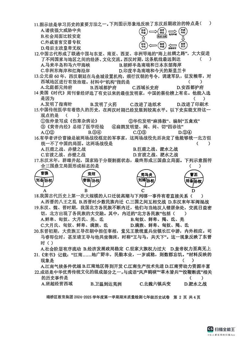 安徽省宿州市埇桥区2024-2025学年七年级上学期1月期末历史试题第2页