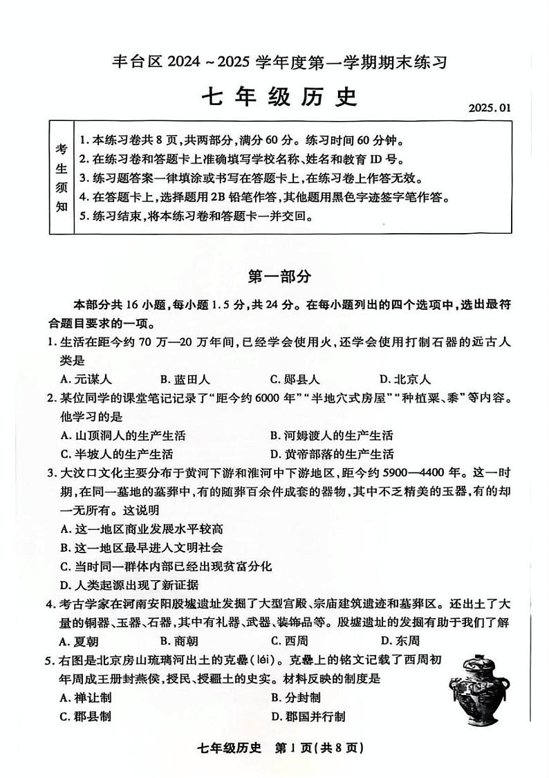 北京市丰台区2024-2025学年八年级上学期期末历史试题第1页