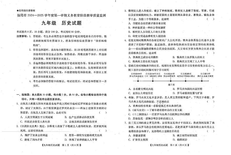 广东省汕尾市2024-2025学年部编版九年级历史上学期期末教学质量检测试题第1页