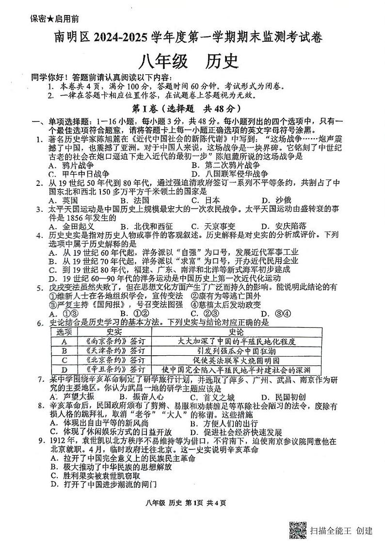 贵州省贵阳市南明区2024-2025学年八年级上学期1月期末历史试题第1页