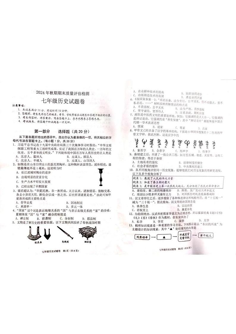 河南省南阳市2024-2025学年七年级上学期期末历史试卷第1页