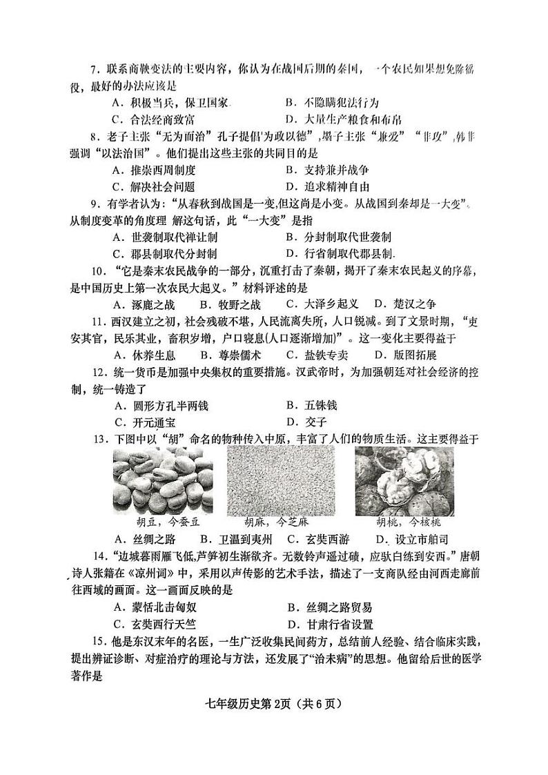 河南省南阳市镇平县2024-2025学年七年级上学期1月期末历史试题第2页