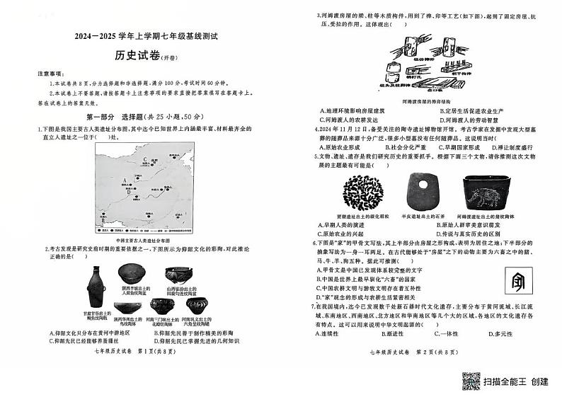 河南省郑州市二七区2024-2025学年七年级上学期1月期末历史试题第1页