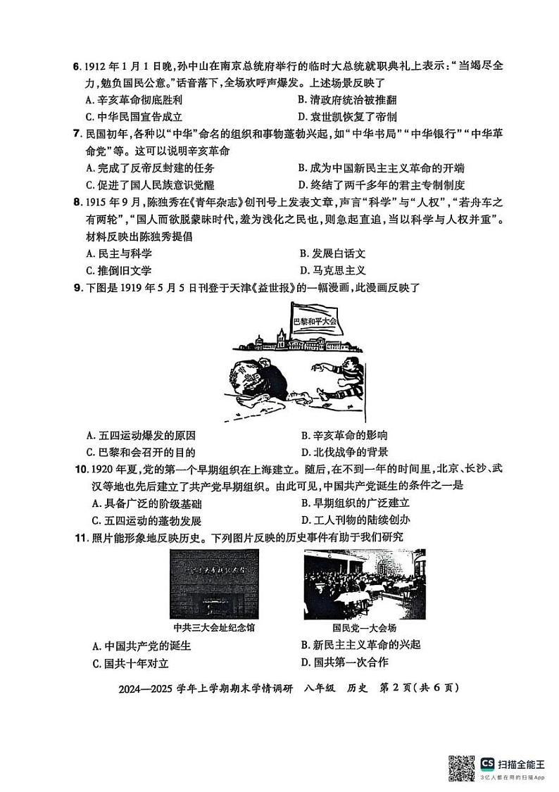 河南省郑州市荥阳市2024-2025学年八年级上学期历史期末学情调研试题第2页