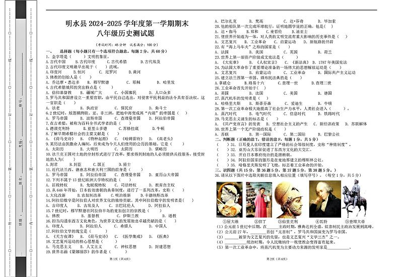 黑龙江省绥化市明水县2024-2025学年八年级上学期1月期末历史试题第1页