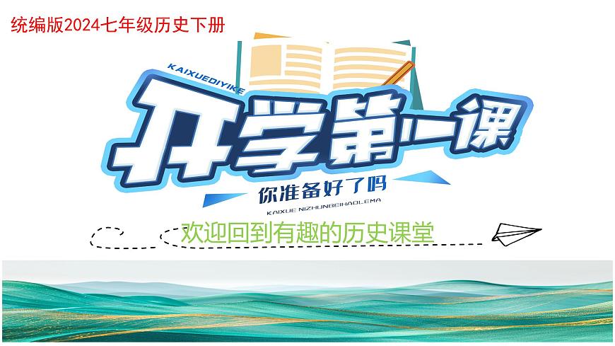 七年級歷史下冊開學(xué)第一課第1頁