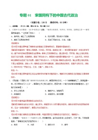 中考历史二轮复习专题01 家国同构下的中国古代政治（测试）（解析版）