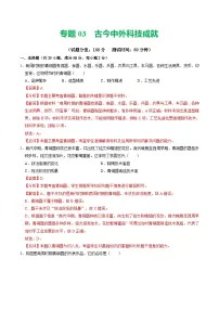 中考历史二轮复习专题03 古今中外科技成就(测试)(解析版)