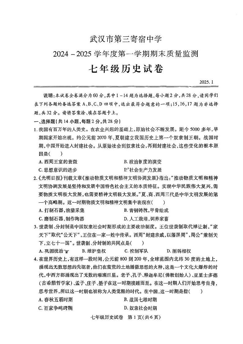 湖北省武汉市第三寄宿学校2024-2025学年部编版七年级上学期1月期末历史试题第1页