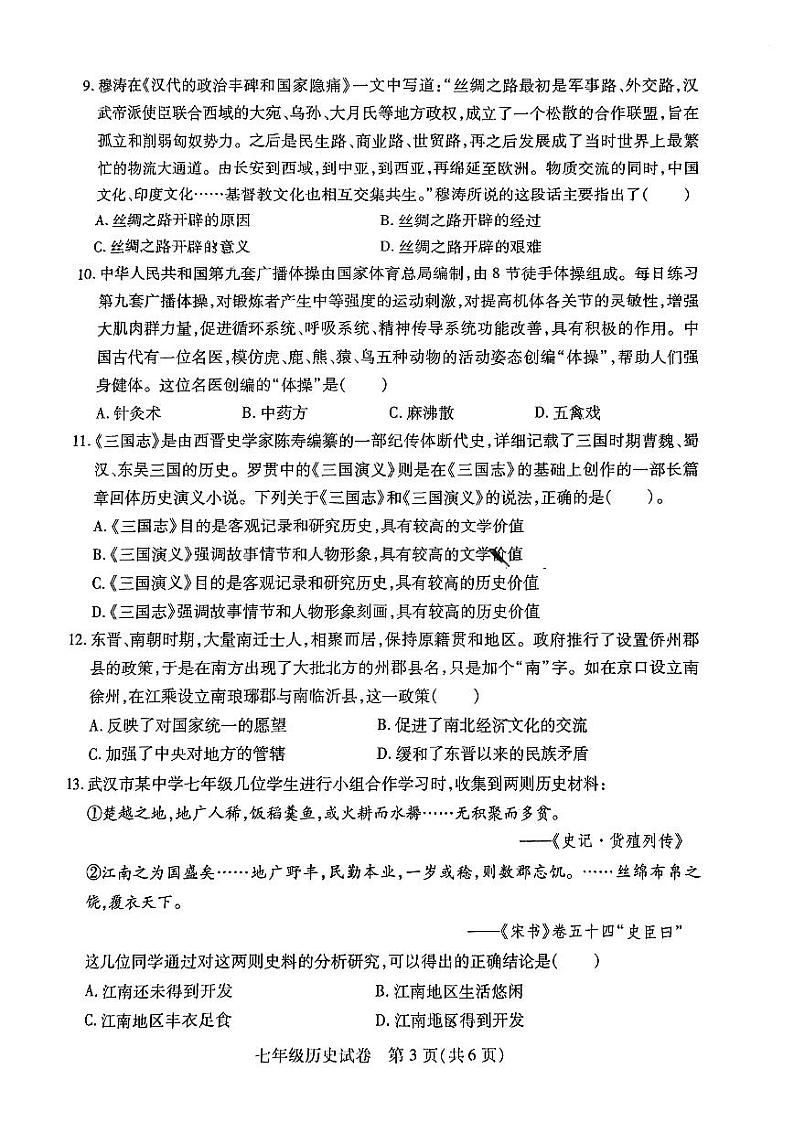 湖北省武汉市第三寄宿学校2024-2025学年部编版七年级上学期1月期末历史试题第3页