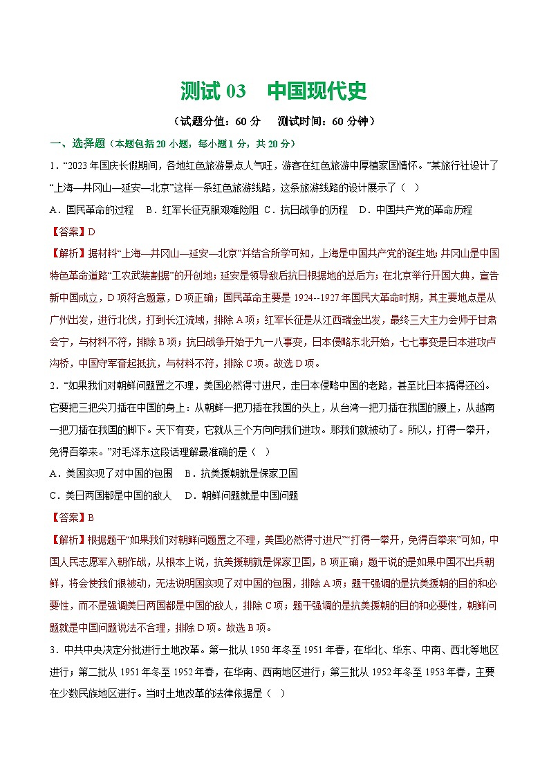 中考历史一轮复习(测试04)中国现代史(八年级下册)(解析版)第1页