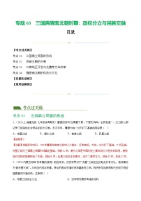 中考历史一轮复习（练习）专题03 三国两晋南北朝时期：政权分立与民族交融（解析版）