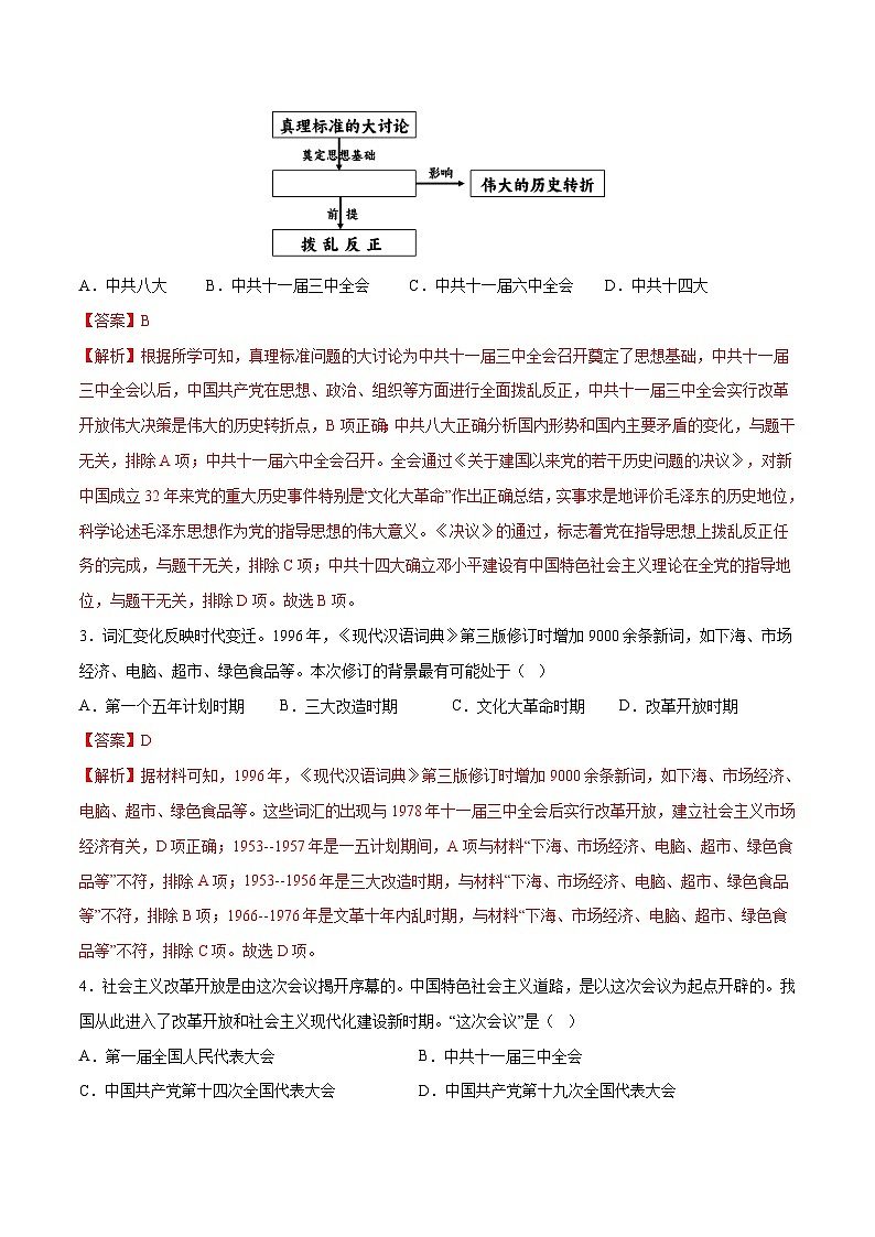 中考历史一轮复习(练习)专题15 中国特色社会主义道路(解析版)第2页