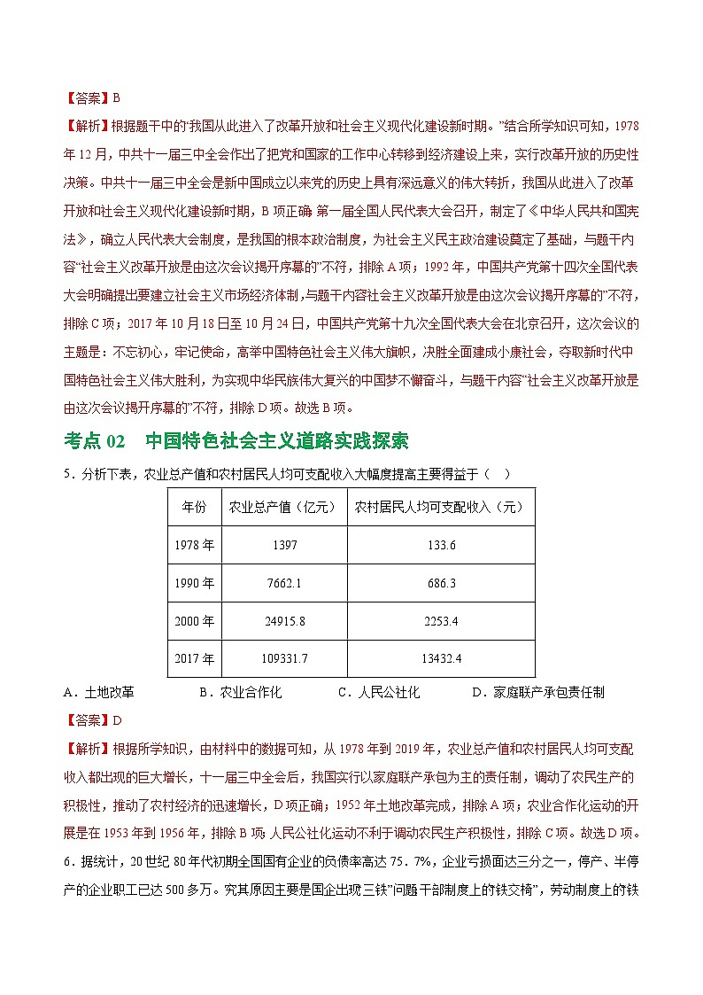 中考历史一轮复习(练习)专题15 中国特色社会主义道路(解析版)第3页