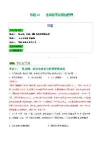中考历史一轮复习（练习）专题28 走向和平发展的世界（解析版）