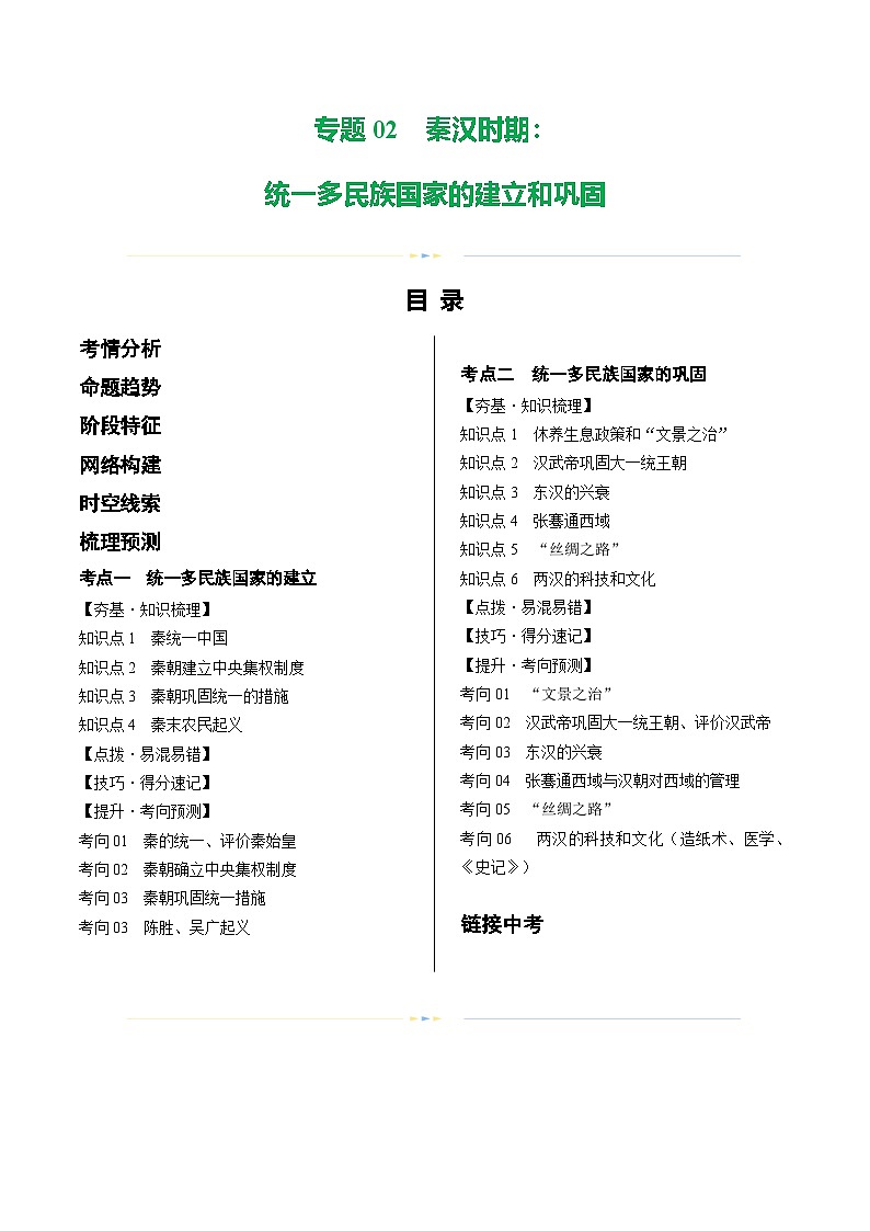 中考历史一轮复习(讲义)专题02 秦汉时期:统一多民族国家的建立和巩固(解析版)第1页