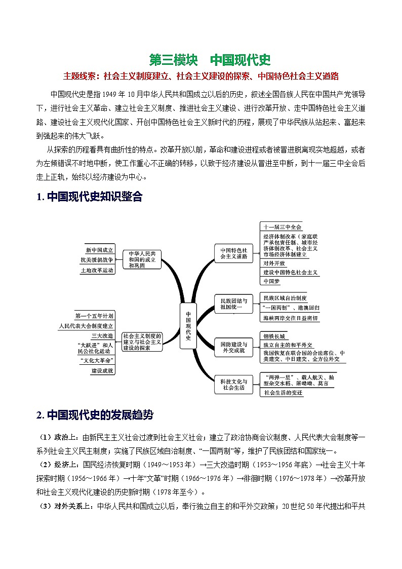 中考历史一轮复习(讲义)专题13 中华人民共和国的成立和巩固(解析版)第1页