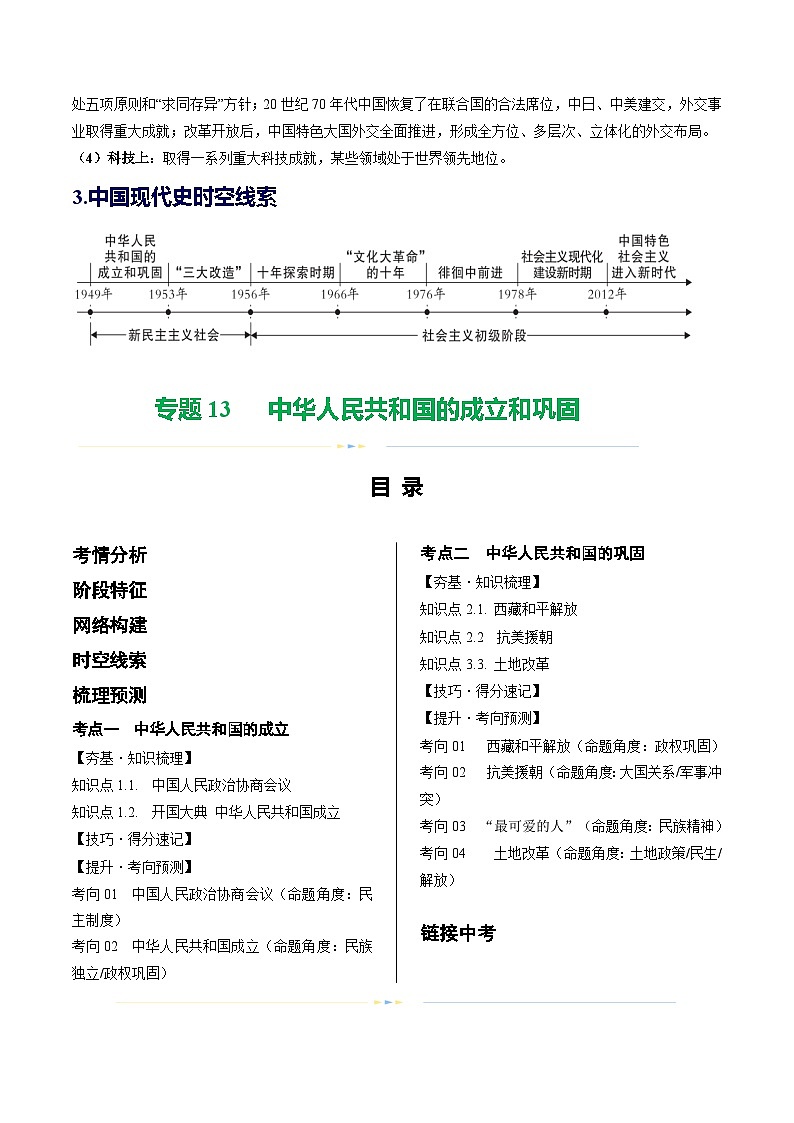 中考历史一轮复习(讲义)专题13 中华人民共和国的成立和巩固(解析版)第2页