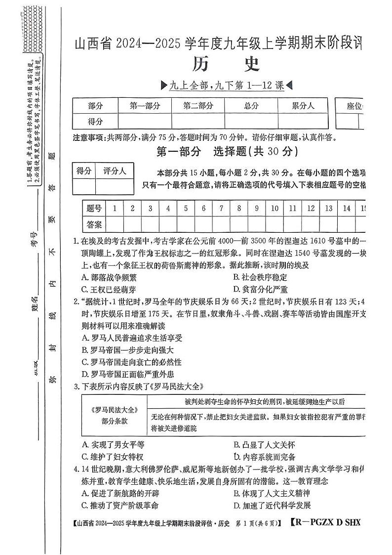 山西省朔州市朔城区2024-2025学年上学期期末九年级历史试卷第1页