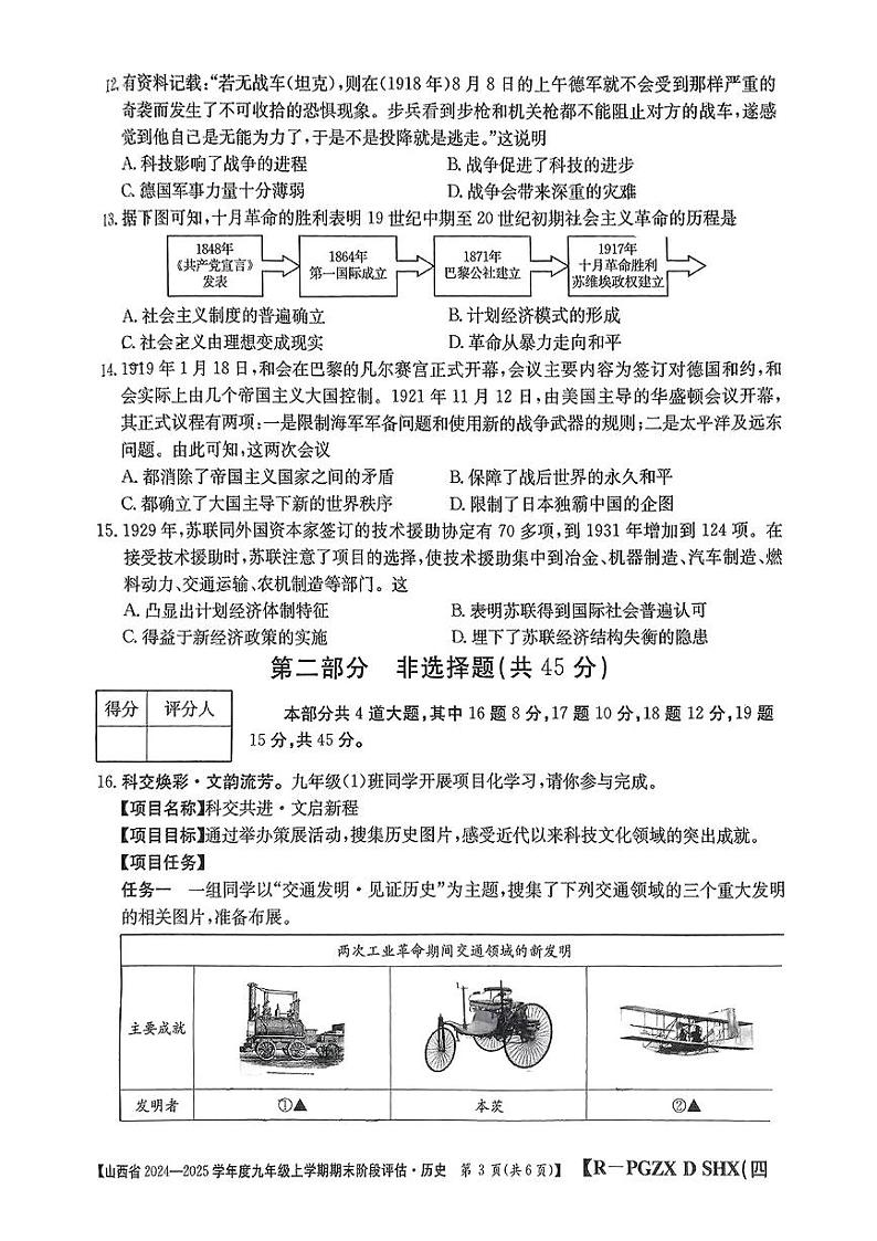 山西省朔州市朔城区2024-2025学年上学期期末九年级历史试卷第3页