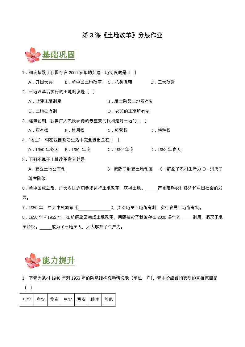 第3课 土地改革(分层作业原卷版)第1页