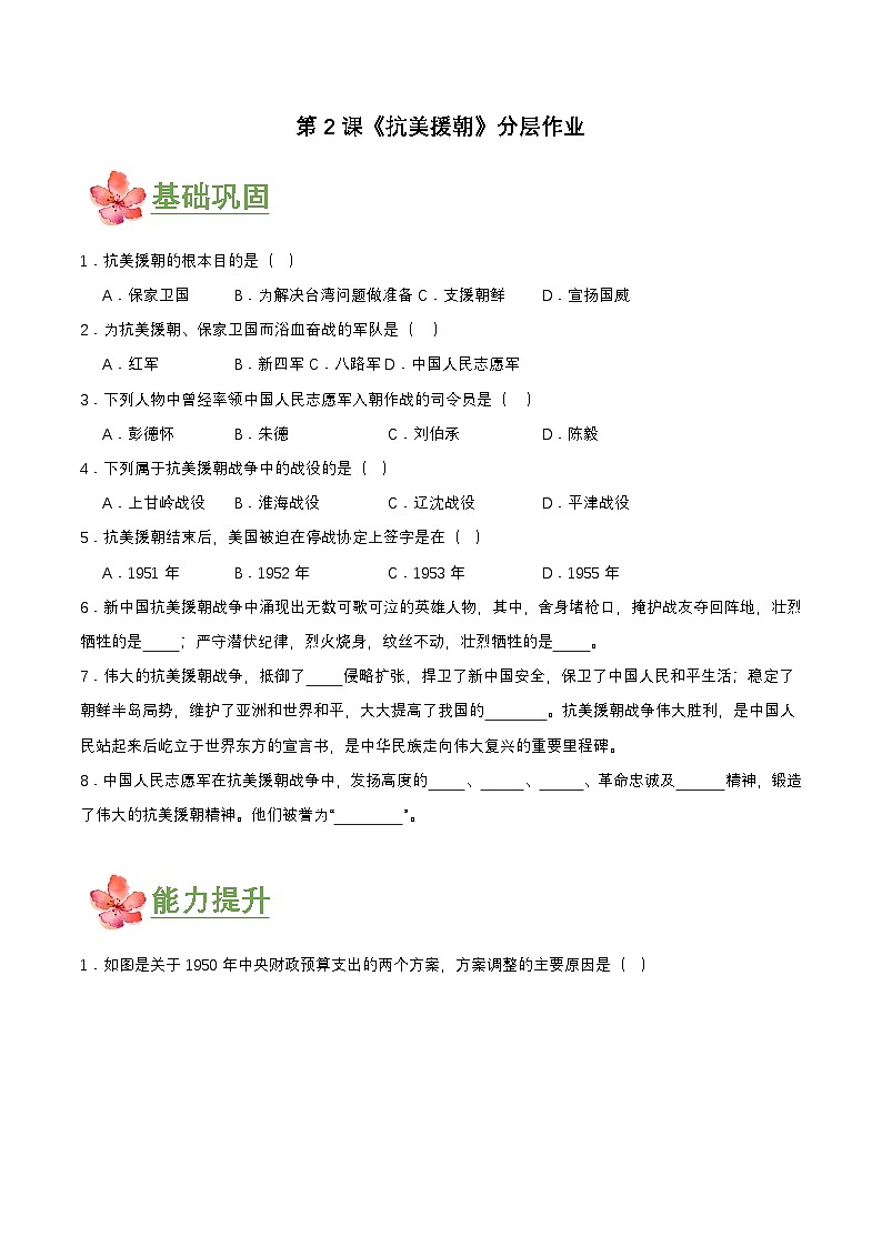 第2课  抗美援朝(分层作业) (分层作业原卷板)第1页