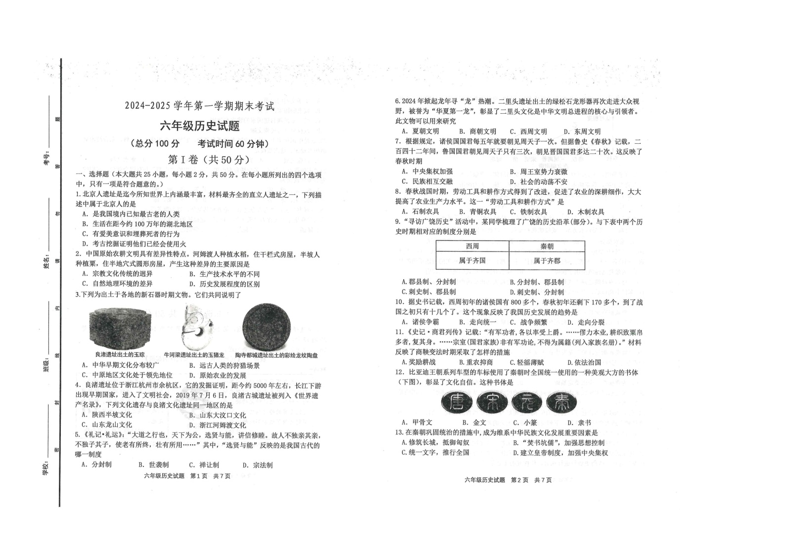 2024-2025学年广饶县第一学期期末考试-六年级历史