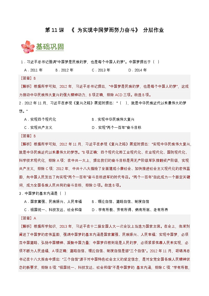 第11课 为实现中国梦而努力奋斗(分层作业解析板)第1页