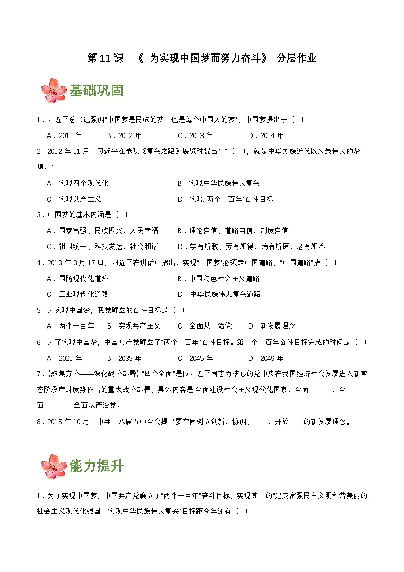 第11课 为实现中国梦而努力奋斗(分层作业原卷板)第1页