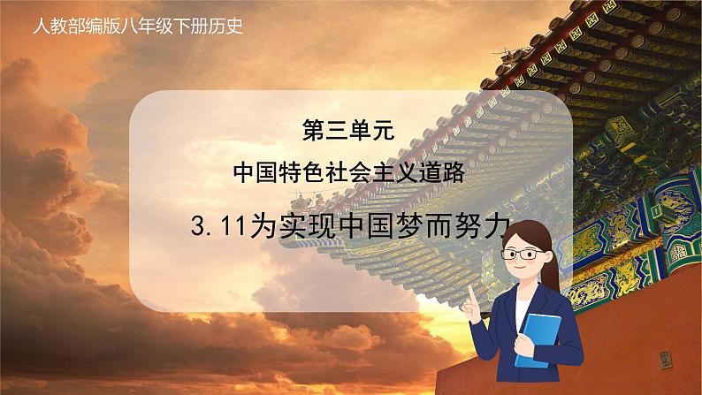 第11课 为实现中国梦而努力奋斗(教学课件) 第1页