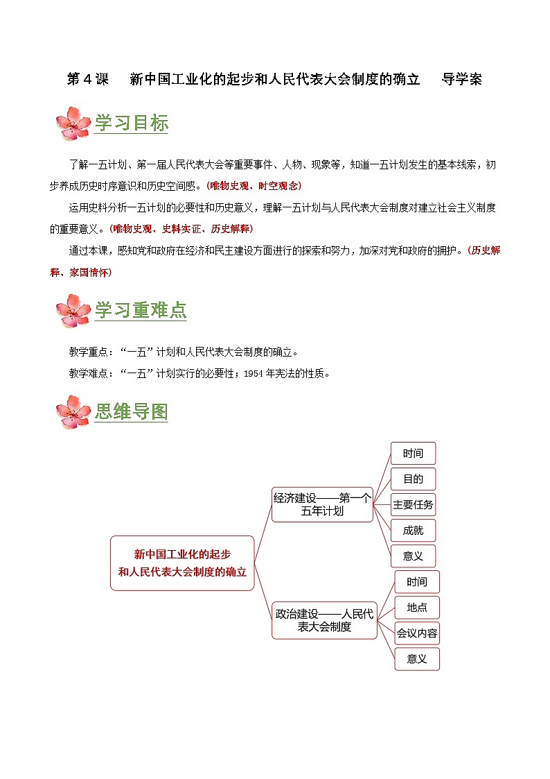 第4课   新中国工业化的起步和人民代表大会制度的确立(导学案) 第1页