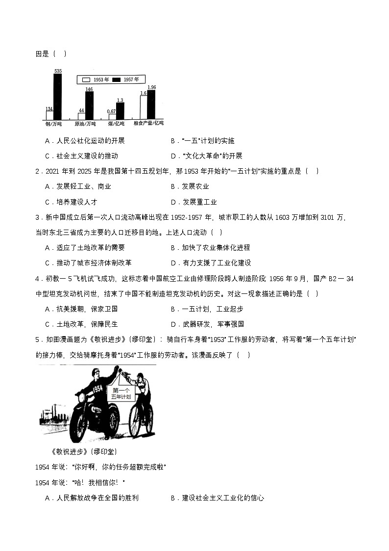 第4课 新中国工业化的起步和人民代表大会制度的确立(分层作业原卷板)第2页