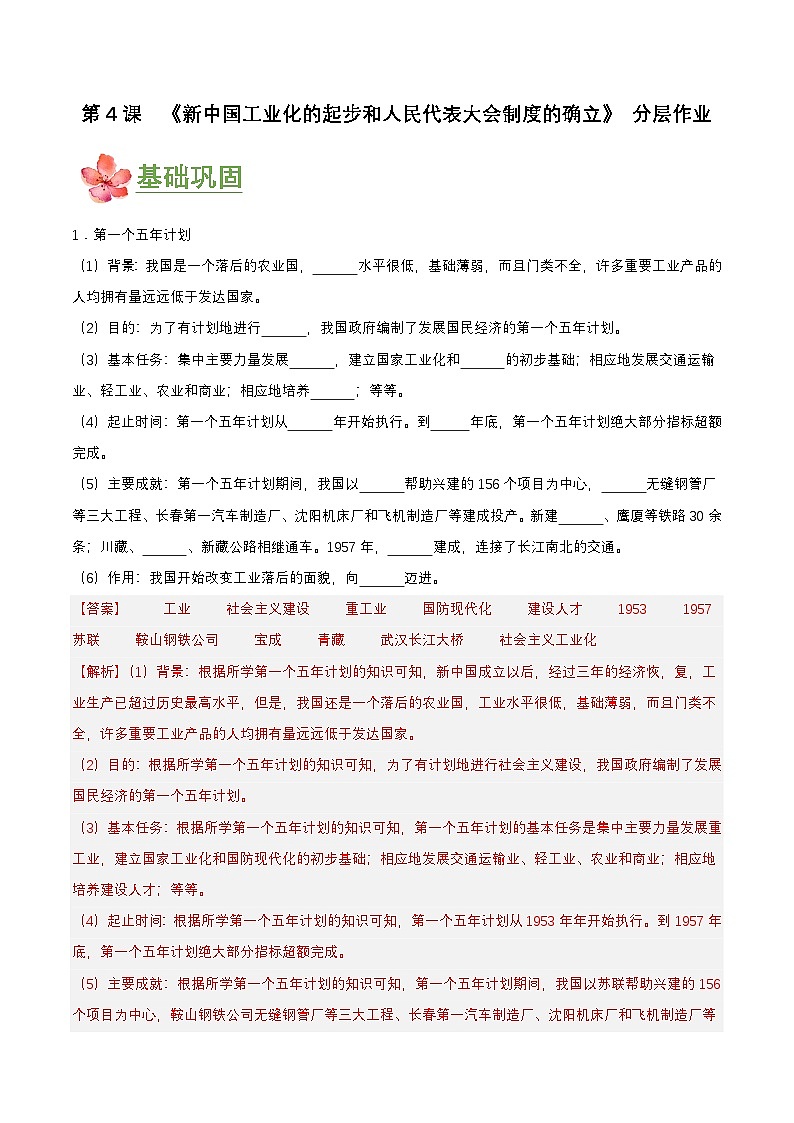 第4课   新中国工业化的起步和人民代表大会制度的确立(分层作业解析版)第1页
