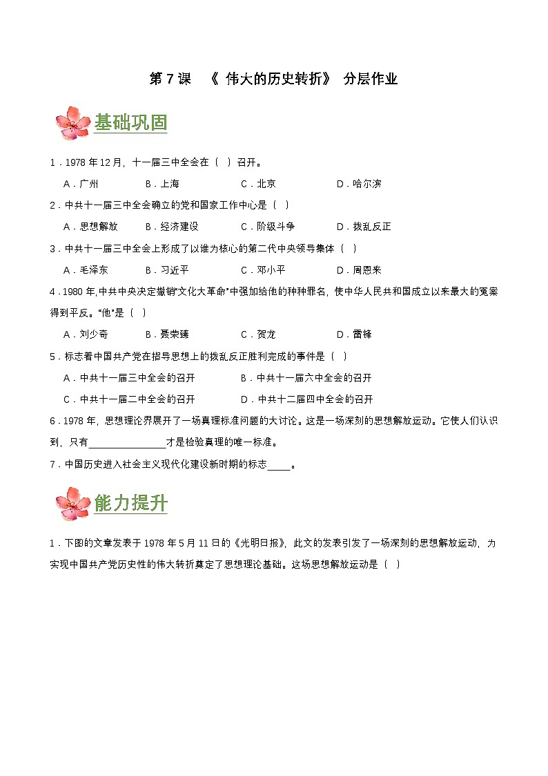 第7课 伟大的历史转折(分层作业原卷板)第1页
